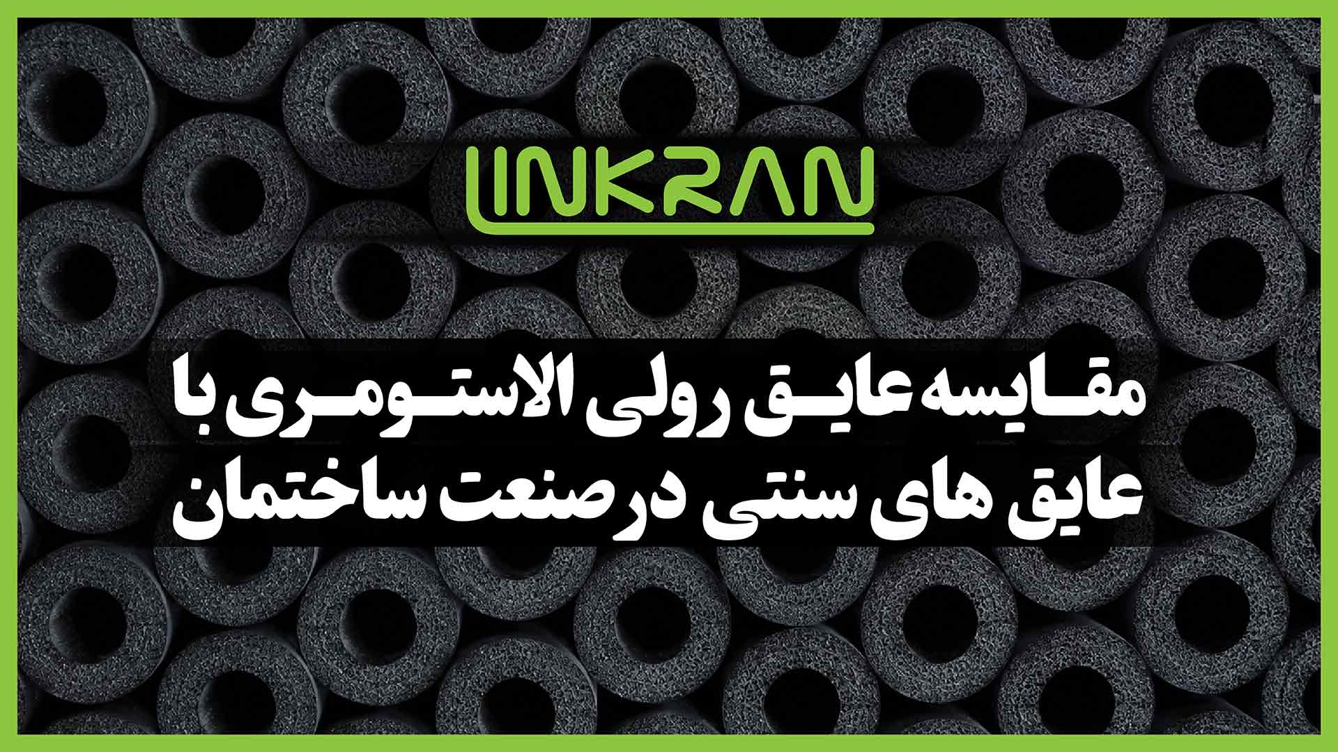 مقایسه عایق رولی الاستومری با عایق ‌های سنتی در صنعت ساختمان